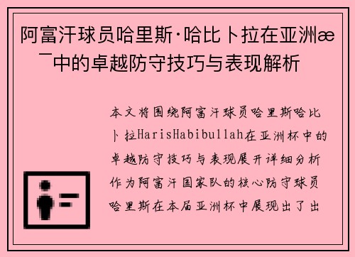 阿富汗球员哈里斯·哈比卜拉在亚洲杯中的卓越防守技巧与表现解析