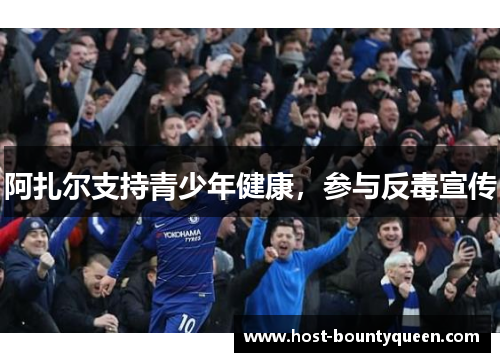 阿扎尔支持青少年健康，参与反毒宣传