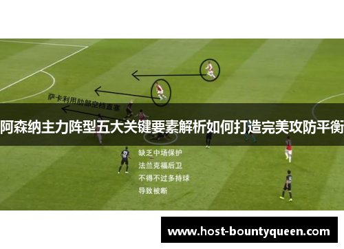阿森纳主力阵型五大关键要素解析如何打造完美攻防平衡