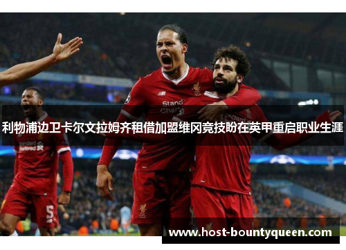 利物浦边卫卡尔文拉姆齐租借加盟维冈竞技盼在英甲重启职业生涯