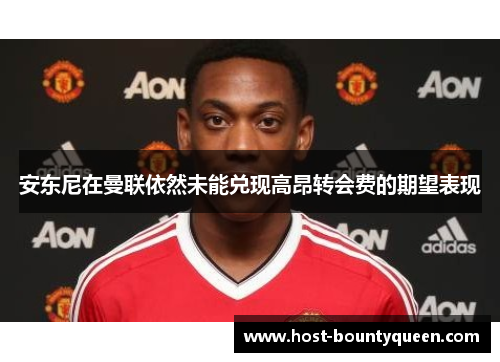 安东尼在曼联依然未能兑现高昂转会费的期望表现 安东尼在曼联依然未能兑现高昂转会费的期望表现