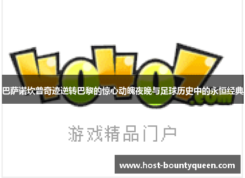 巴萨诺坎普奇迹逆转巴黎的惊心动魄夜晚与足球历史中的永恒经典