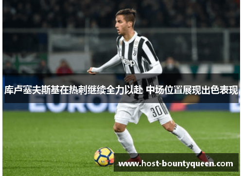 库卢塞夫斯基在热刺继续全力以赴 中场位置展现出色表现