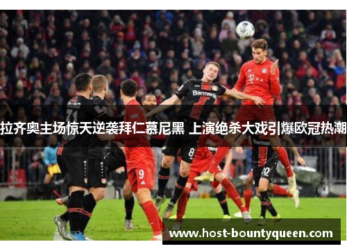 拉齐奥主场惊天逆袭拜仁慕尼黑 上演绝杀大戏引爆欧冠热潮 拉齐奥主场惊天逆袭拜仁慕尼黑 上演绝杀大戏引爆欧冠热潮