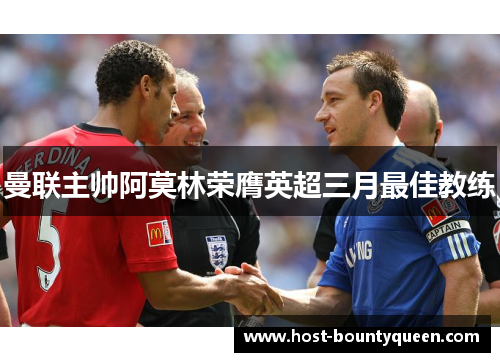 曼联主帅阿莫林荣膺英超三月最佳教练