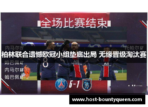 柏林联合遗憾欧冠小组垫底出局 无缘晋级淘汰赛