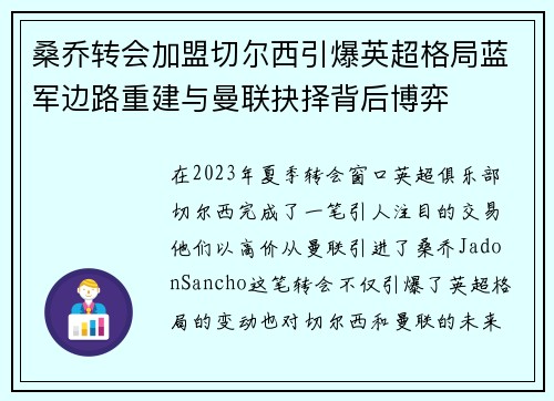 桑乔转会加盟切尔西引爆英超格局蓝军边路重建与曼联抉择背后博弈