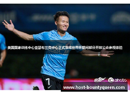 美国国家训练中心亚瑟布兰克中心正式落成世界杯期间部分开放公众参观体验 美国国家训练中心亚瑟布兰克中心正式落成世界杯期间部分开放公众参观体验