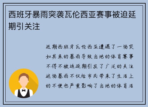 西班牙暴雨突袭瓦伦西亚赛事被迫延期引关注