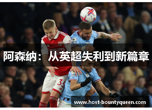阿森纳：从英超失利到新篇章