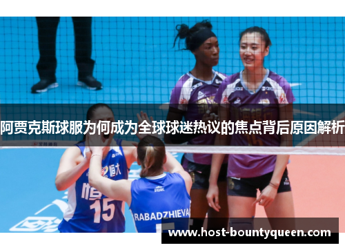 阿贾克斯球服为何成为全球球迷热议的焦点背后原因解析