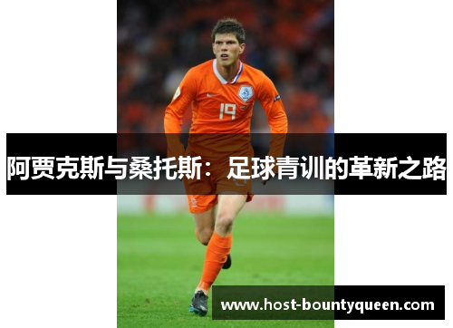 阿贾克斯与桑托斯：足球青训的革新之路