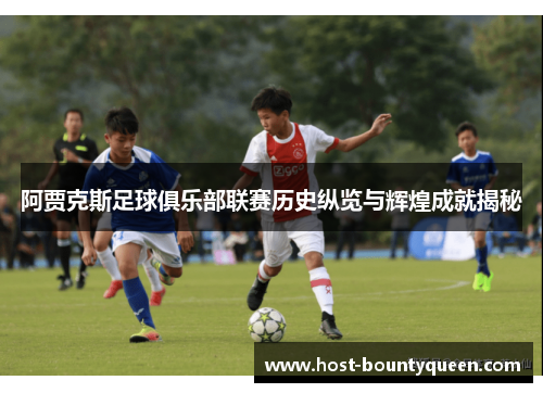 阿贾克斯足球俱乐部联赛历史纵览与辉煌成就揭秘