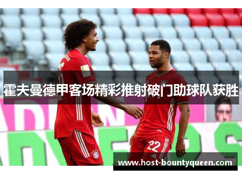 霍夫曼德甲客场精彩推射破门助球队获胜