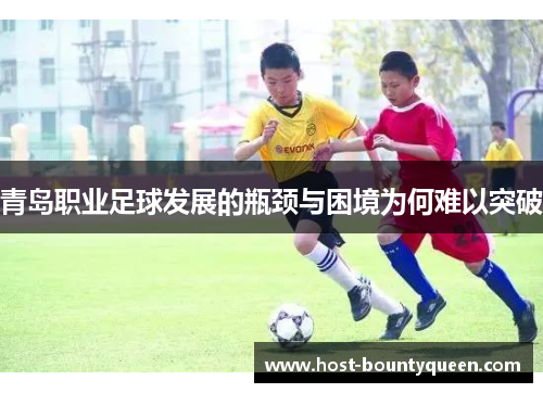 青岛职业足球发展的瓶颈与困境为何难以突破