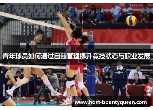 青年球员如何通过自我管理提升竞技状态与职业发展