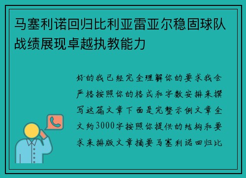 马塞利诺回归比利亚雷亚尔稳固球队战绩展现卓越执教能力