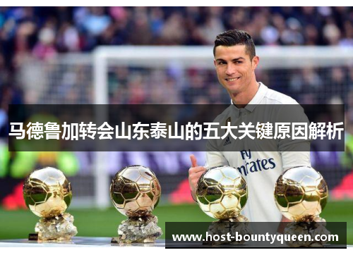 马德鲁加转会山东泰山的五大关键原因解析