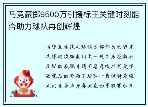 马竞豪掷9500万引援标王关键时刻能否助力球队再创辉煌