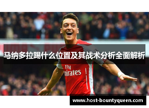 马纳多拉踢什么位置及其战术分析全面解析