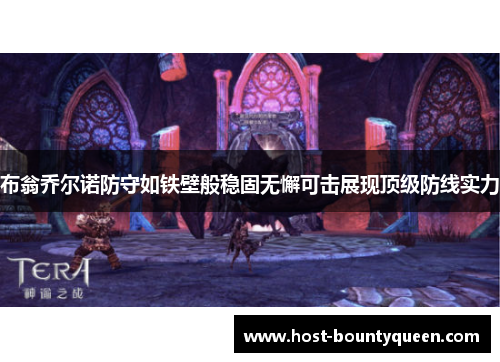布翁乔尔诺防守如铁壁般稳固无懈可击展现顶级防线实力