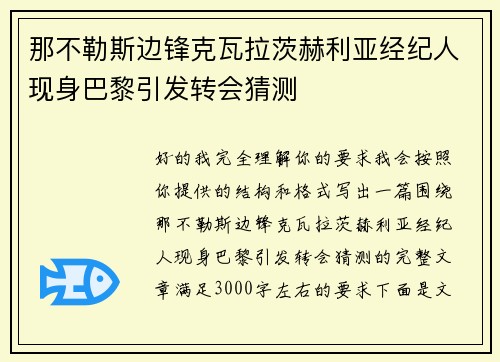 那不勒斯边锋克瓦拉茨赫利亚经纪人现身巴黎引发转会猜测