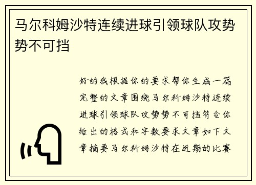 马尔科姆沙特连续进球引领球队攻势势不可挡