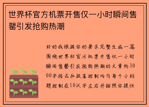 世界杯官方机票开售仅一小时瞬间售罄引发抢购热潮