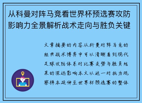 从科曼对阵马竞看世界杯预选赛攻防影响力全景解析战术走向与胜负关键