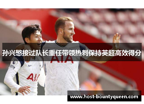 孙兴慜接过队长重任带领热刺保持英超高效得分