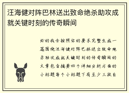 汪海健对阵巴林送出致命绝杀助攻成就关键时刻的传奇瞬间
