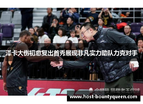 泽卡大伤初愈复出首秀展现非凡实力助队力克对手