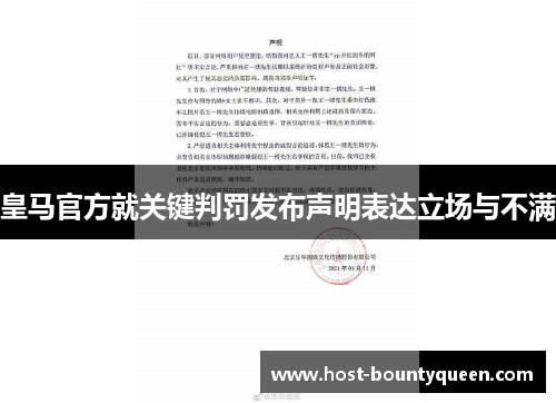 皇马官方就关键判罚发布声明表达立场与不满