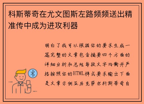 科斯蒂奇在尤文图斯左路频频送出精准传中成为进攻利器