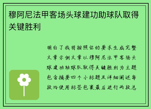 穆阿尼法甲客场头球建功助球队取得关键胜利