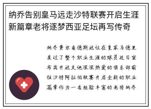纳乔告别皇马远走沙特联赛开启生涯新篇章老将逐梦西亚足坛再写传奇
