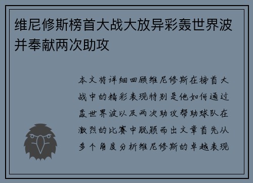 维尼修斯榜首大战大放异彩轰世界波并奉献两次助攻