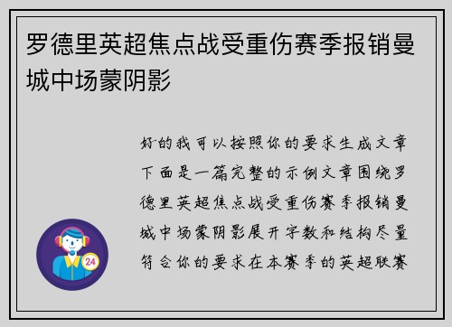 罗德里英超焦点战受重伤赛季报销曼城中场蒙阴影