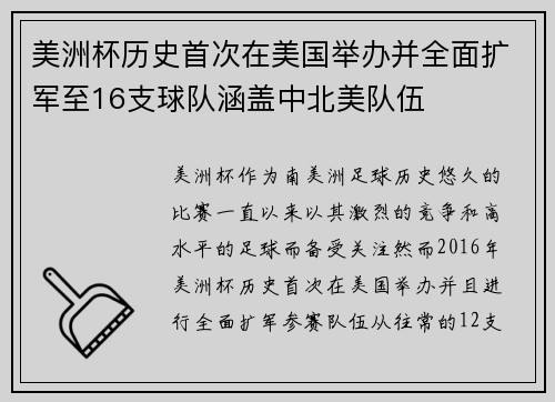 美洲杯历史首次在美国举办并全面扩军至16支球队涵盖中北美队伍