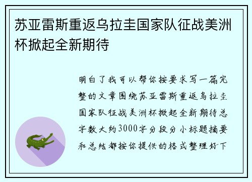 苏亚雷斯重返乌拉圭国家队征战美洲杯掀起全新期待