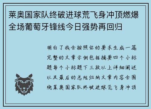 莱奥国家队终破进球荒飞身冲顶燃爆全场葡萄牙锋线今日强势再回归