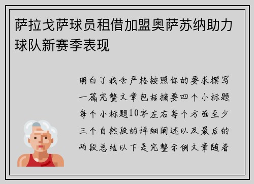 萨拉戈萨球员租借加盟奥萨苏纳助力球队新赛季表现