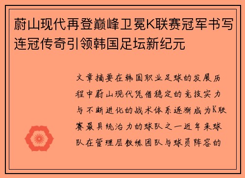 蔚山现代再登巅峰卫冕K联赛冠军书写连冠传奇引领韩国足坛新纪元