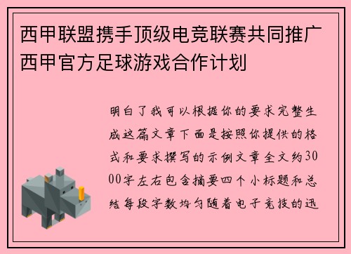 西甲联盟携手顶级电竞联赛共同推广西甲官方足球游戏合作计划
