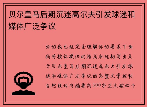 贝尔皇马后期沉迷高尔夫引发球迷和媒体广泛争议