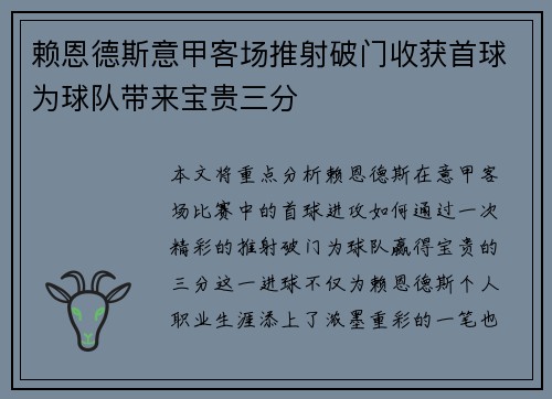 赖恩德斯意甲客场推射破门收获首球为球队带来宝贵三分