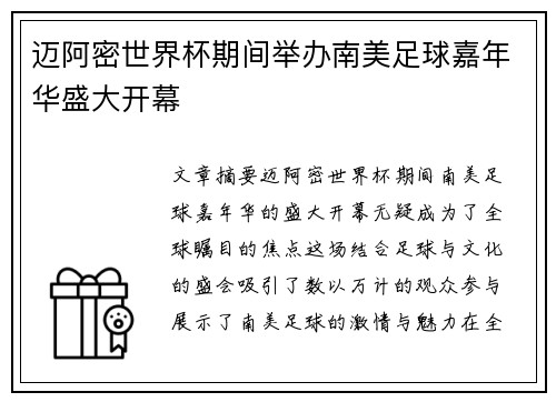 迈阿密世界杯期间举办南美足球嘉年华盛大开幕