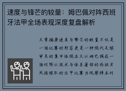 速度与锋芒的较量：姆巴佩对阵西班牙法甲全场表现深度复盘解析