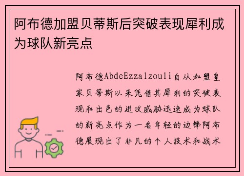 阿布德加盟贝蒂斯后突破表现犀利成为球队新亮点