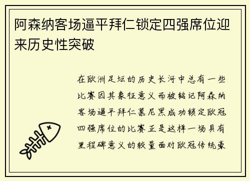 阿森纳客场逼平拜仁锁定四强席位迎来历史性突破